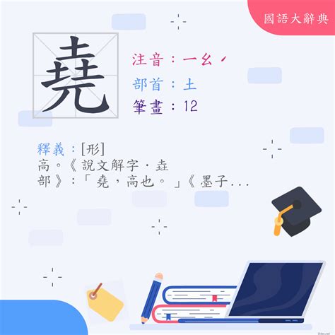 有堯的字|字:堯 (注音:ㄧㄠˊ,部首:土) 